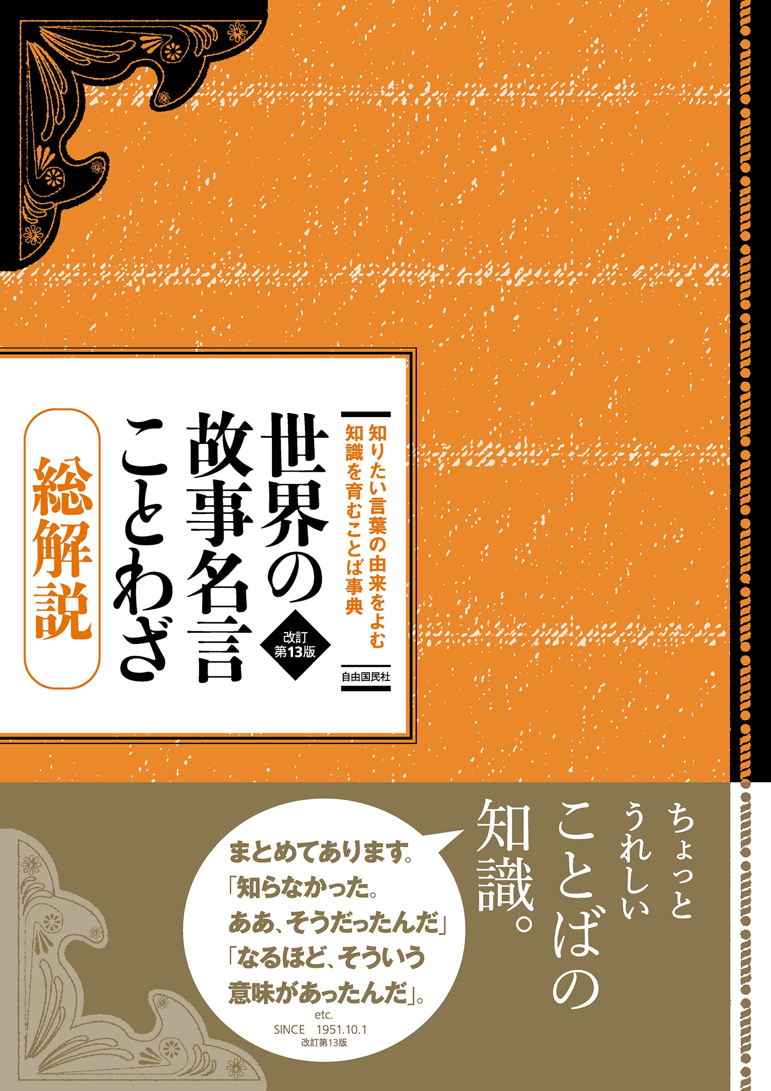 世界の故事名言ことわざ総解説 第13版