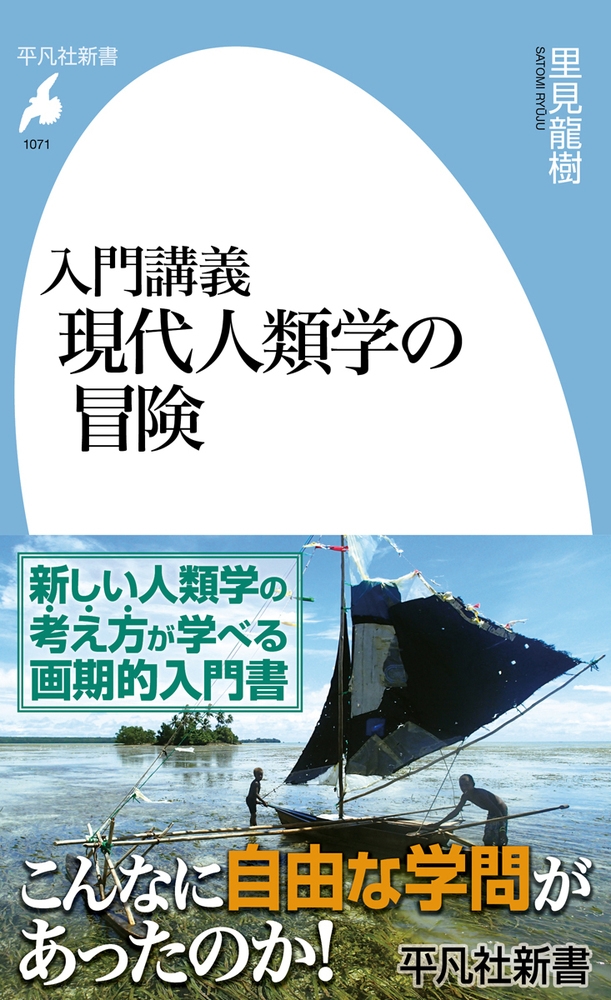 入門講義 現代人類学の冒険 (1071) 入門講義 現代人類学の冒険 (1071)