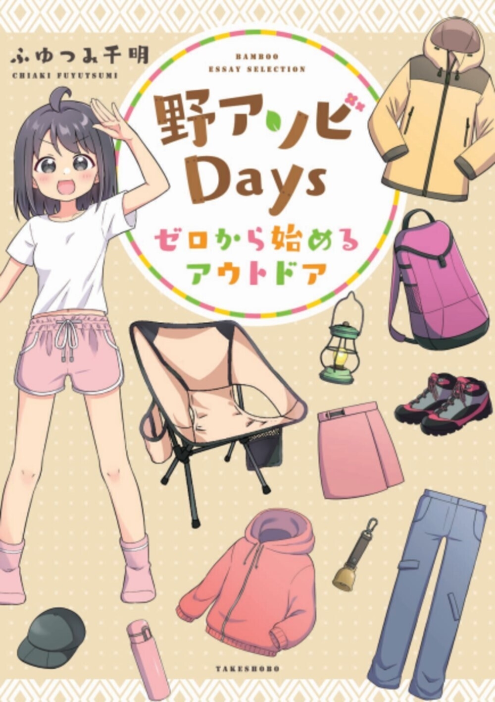野アソビDays ゼロから始めるアウトドア