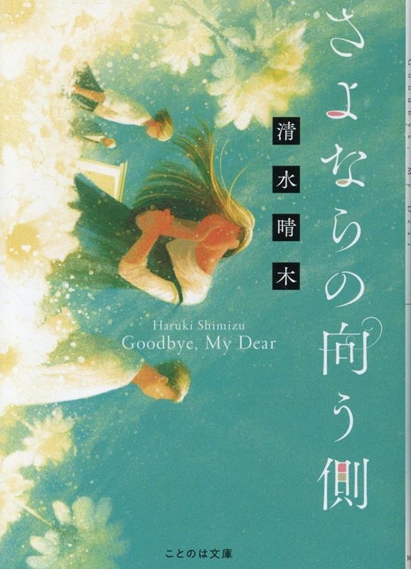 さよならの向う側 [文庫版]