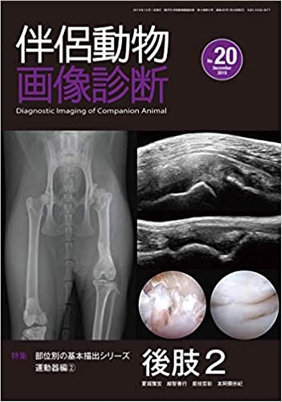 伴侶動物画像診断 伴侶動物画像診断 No.41（2023年6月号） 株式会社 緑書房