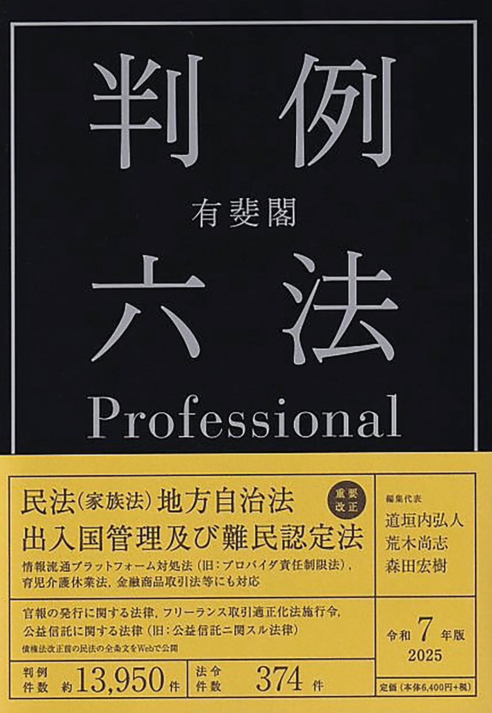 有斐閣判例六法Professional 令和7年版 有斐閣判例六法Professional 令和7年版