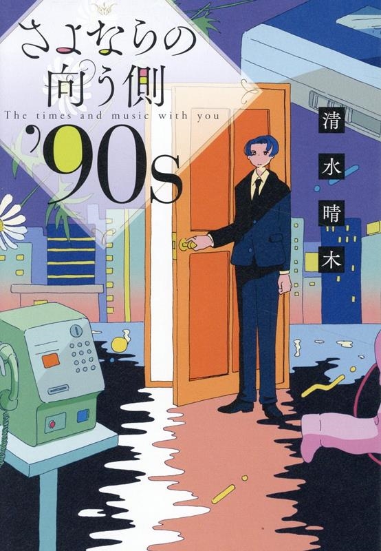 さよならの向う側 '90s さよならの向う側 '90s