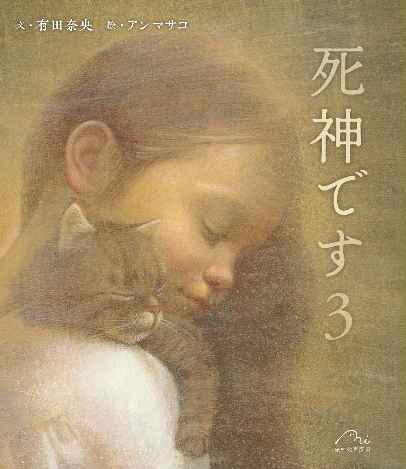 死神です 3 死神です 3