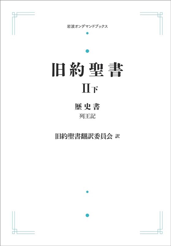 旧約聖書 机上版 全4冊揃い 律法 歴史書 預言書 諸書 著:旧約