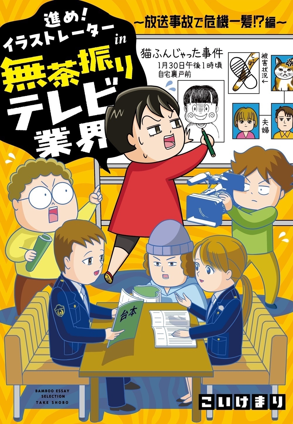 進め!イラストレーターin無茶振りテレビ業界 ～放送事故で危機一髪!?編～