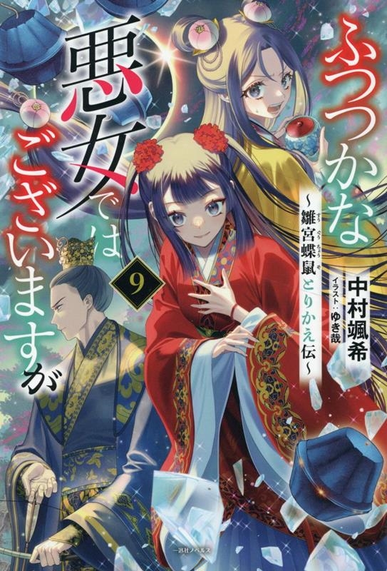 ふつつかな悪女ではございますが 9 雛宮蝶鼠とりかえ伝 一迅社ノベルス ふつつかな悪女ではございますが 9 雛宮蝶鼠とりかえ伝 一迅社ノベルス