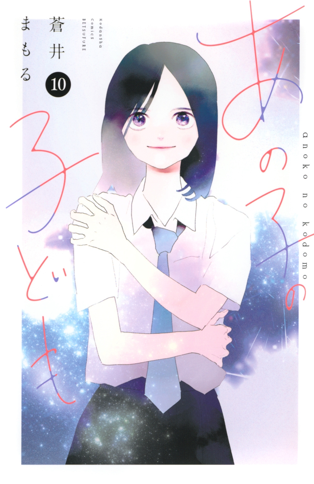 あの子の子ども(10)