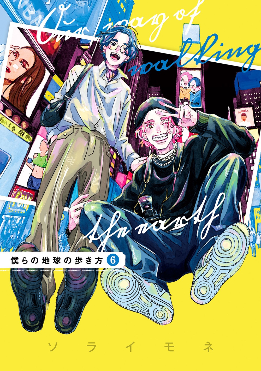 僕らの地球の歩き方 (6) 僕らの地球の歩き方 (6)