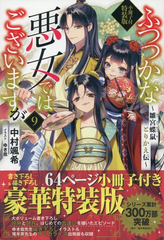 ふつつかな悪女ではございますが 9 特装版 雛宮蝶鼠とりかえ伝 小冊子付特装版 一迅社ノベルス