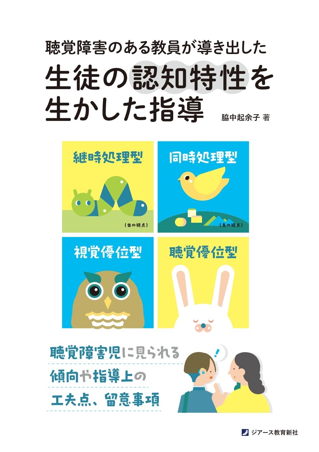 聴覚障害のある教員が導き出した生徒の認知特性を生かした指導 聴覚障害児に見られる傾向や指導上の工夫点、留意事項 聴覚障害のある教員が導き出した生徒の認知特性を生かした指導 聴覚障害児に見られる傾向や指導上の工夫点、留意事項
