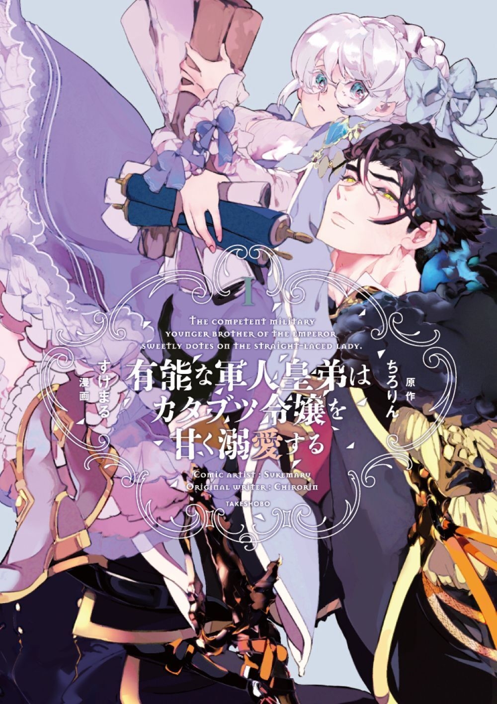 有能な軍人皇弟はカタブツ令嬢を甘く溺愛する (1) 有能な軍人皇弟はカタブツ令嬢を甘く溺愛する (1)