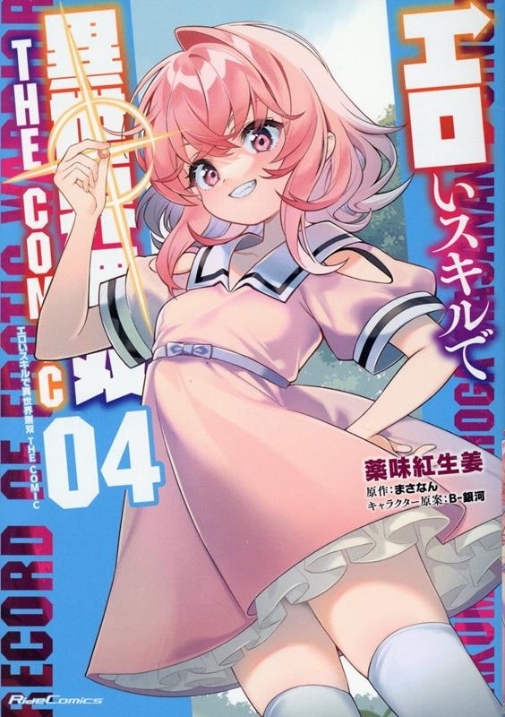 エロいスキルで異世界無双 THE COMIC 4