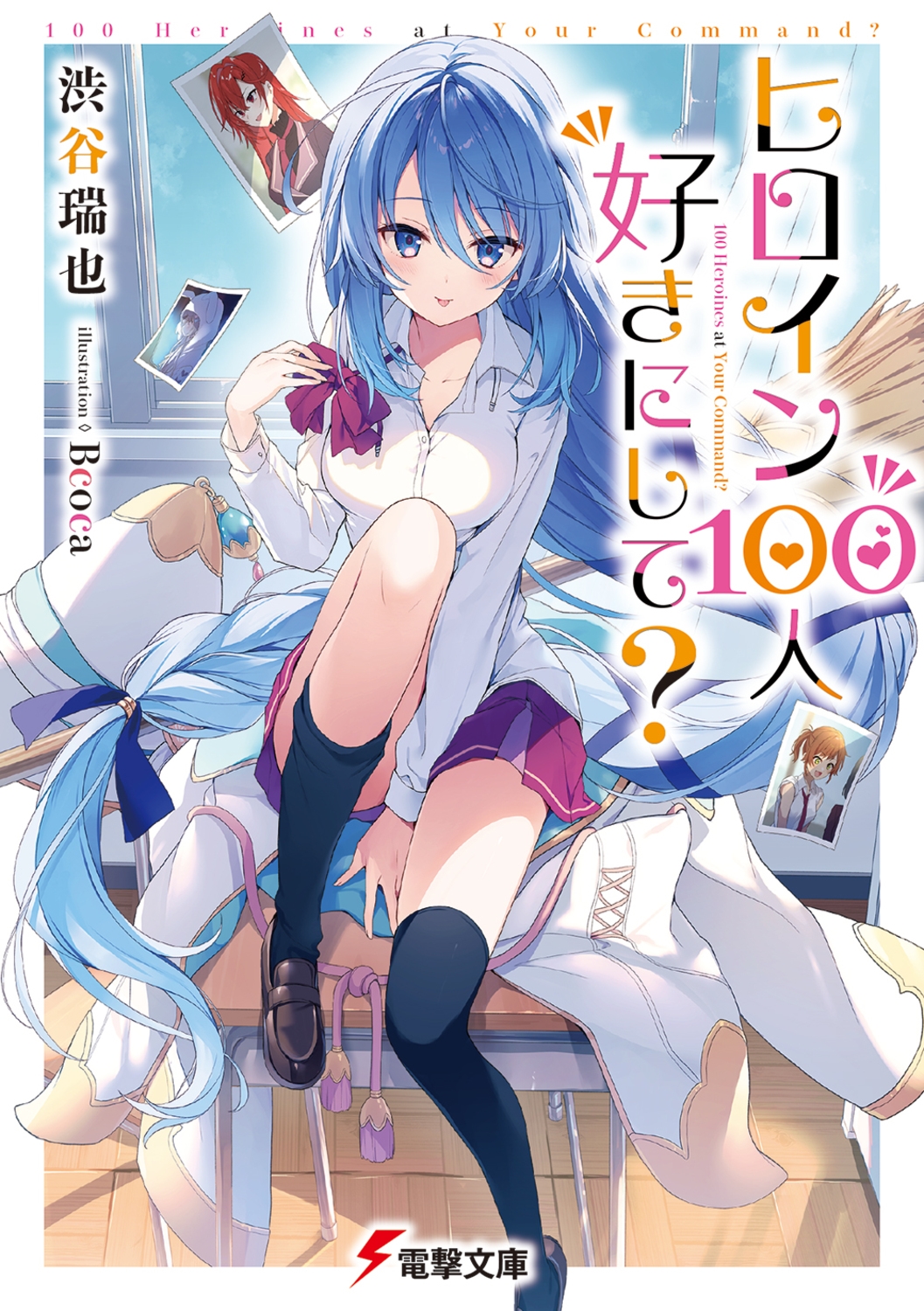 ヒロイン100人好きにして? (1) ヒロイン100人好きにして? (1)