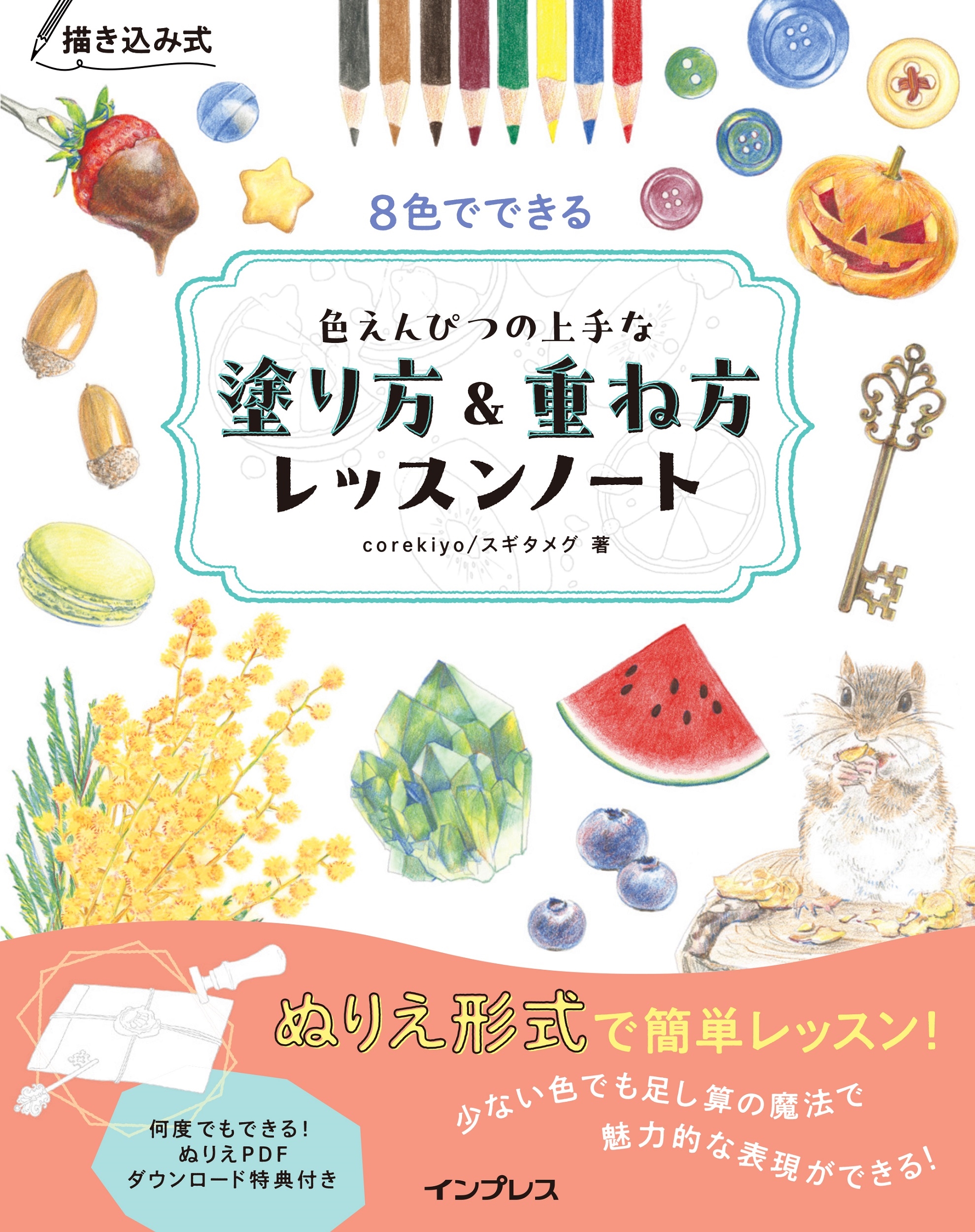 corekiyo/ᥰ/߼ 8ǤǤ뿧ԤĤξɤ&ŤåΡ[9784295020707]