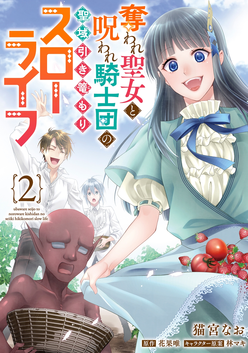 奪われ聖女と呪われ騎士団の聖域引き篭もりスローライフ 2 (2) 奪われ聖女と呪われ騎士団の聖域引き篭もりスローライフ 2 (2)