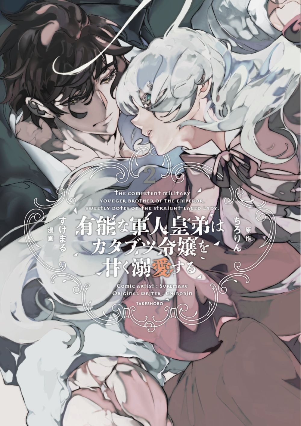 有能な軍人皇弟はカタブツ令嬢を甘く溺愛する (2) 有能な軍人皇弟はカタブツ令嬢を甘く溺愛する (2)