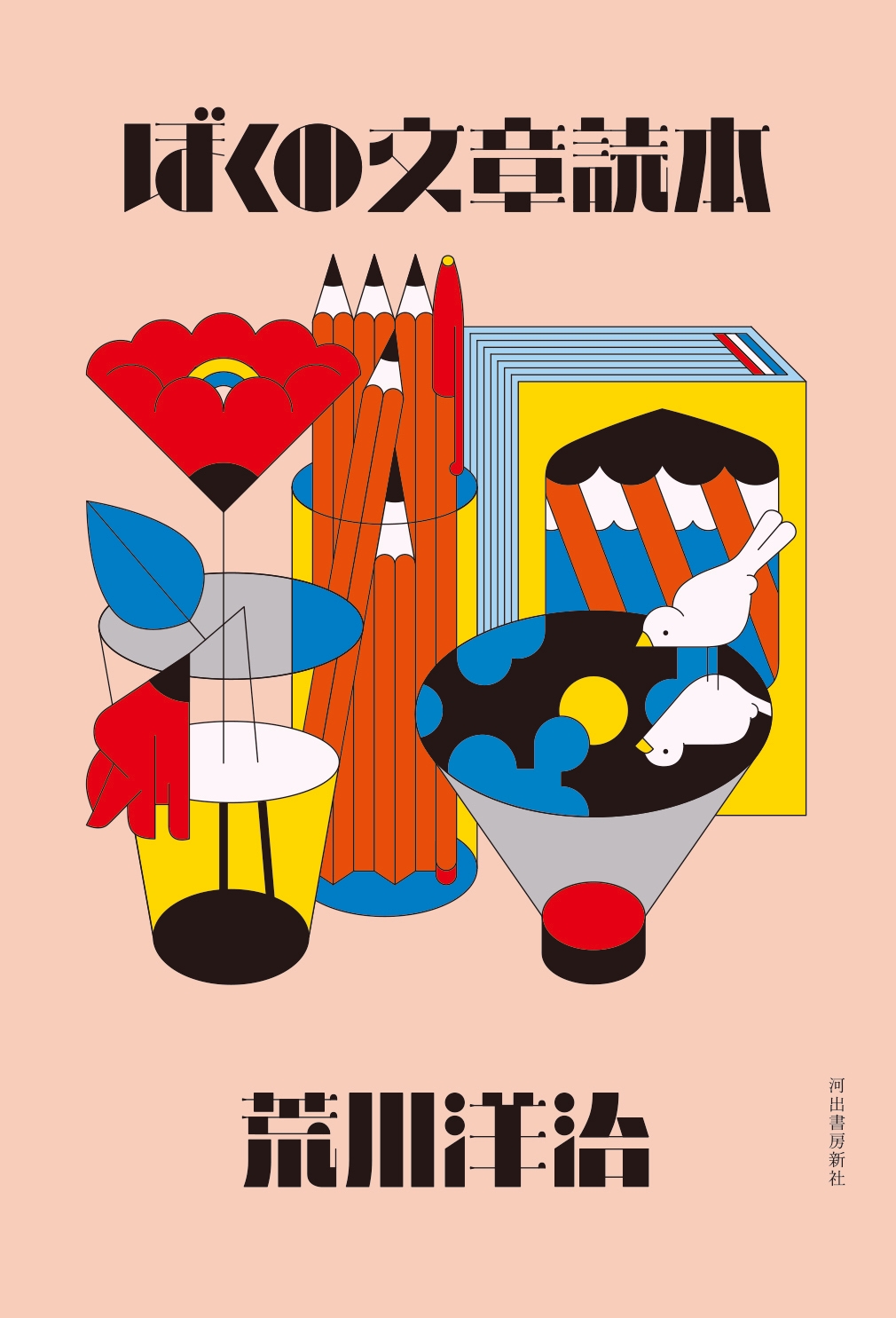 ぼくの文章読本 ぼくの文章読本