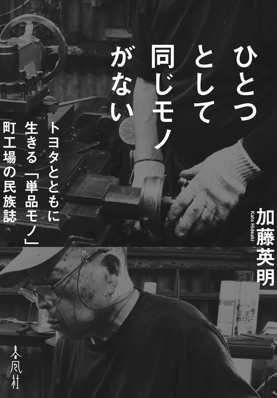 加藤英明/ひとつとして同じモノがない トヨタとともに生きる「単品モノ」町工場の民族誌[9784861108884]