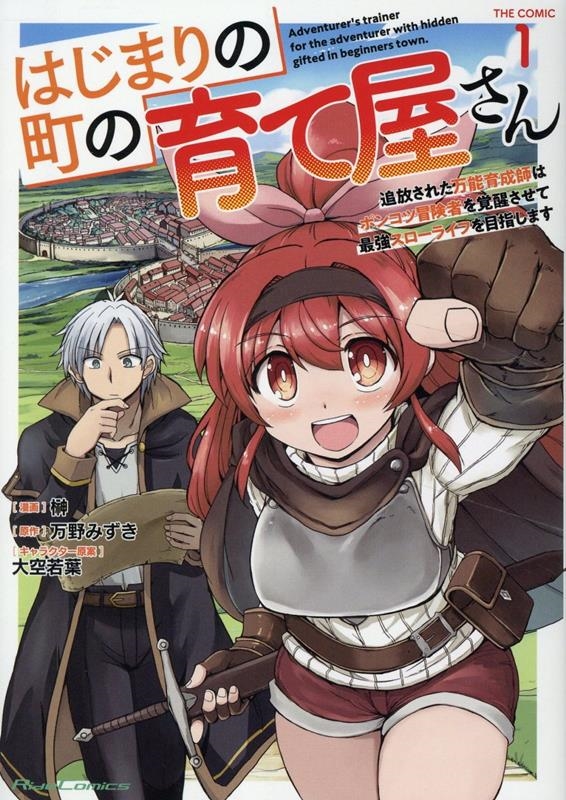 はじまりの町の育て屋さん ~追放された万能育成師はポンコツ冒険者を覚醒させて最強スローライフを目指します~ THE COMIC 1 はじまりの町の育て屋さん ~追放された万能育成師はポンコツ冒険者を覚醒させて最強スローライフを目指します~ THE COMIC 1