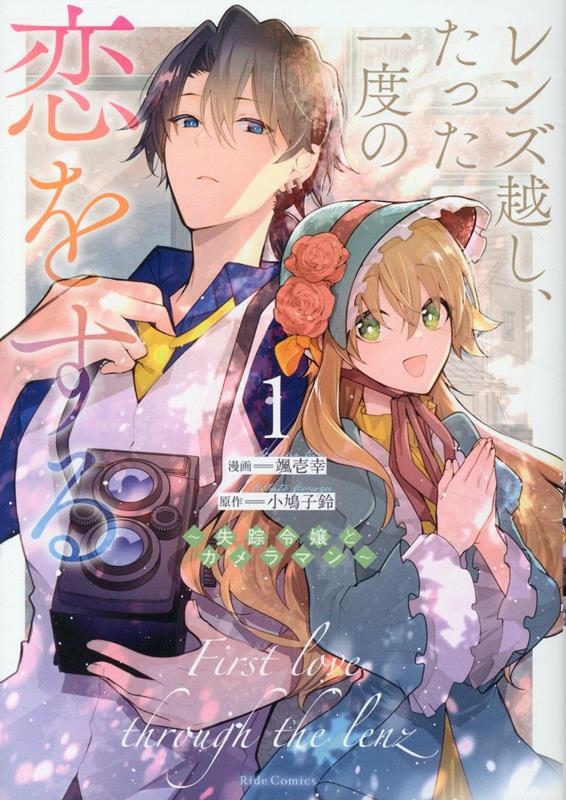 レンズ越し、たった一度の恋をする ~失踪令嬢とカメラマン~ 1 レンズ越し、たった一度の恋をする ~失踪令嬢とカメラマン~ 1