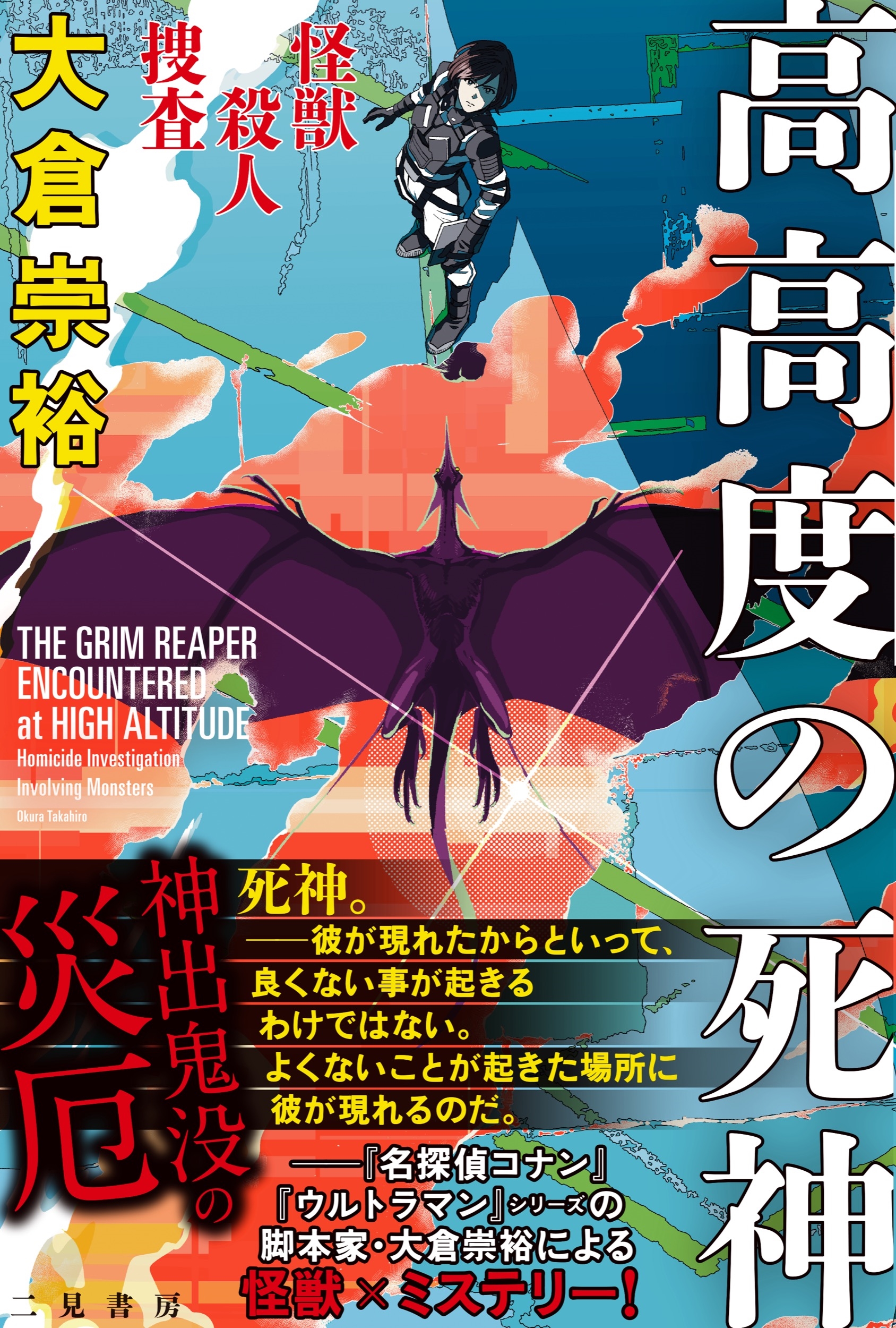 怪獣殺人捜査 高高度の死神 怪獣殺人捜査 高高度の死神