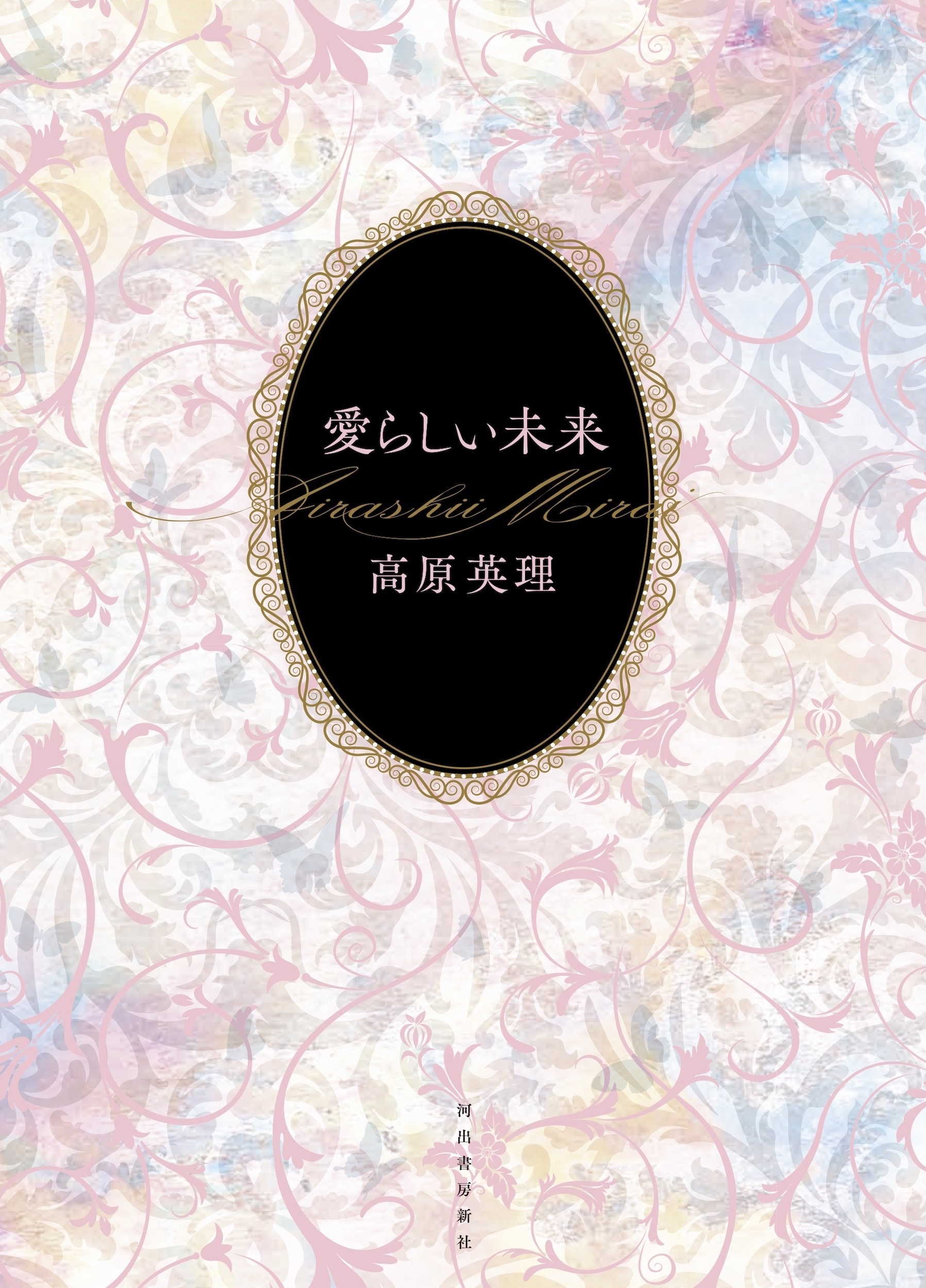 愛らしい未来 愛らしい未来