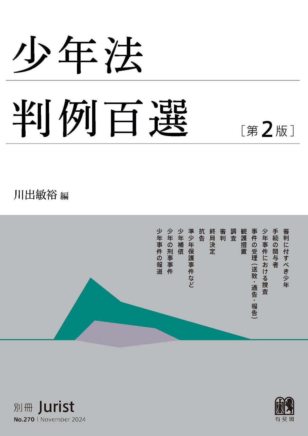 少年法判例百選〔第2版〕 別冊ジュリスト270号