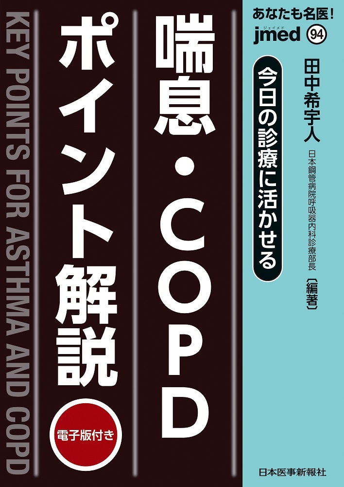 田中希宇人/今日の診療に活かせる 喘息・COPDポイント解説