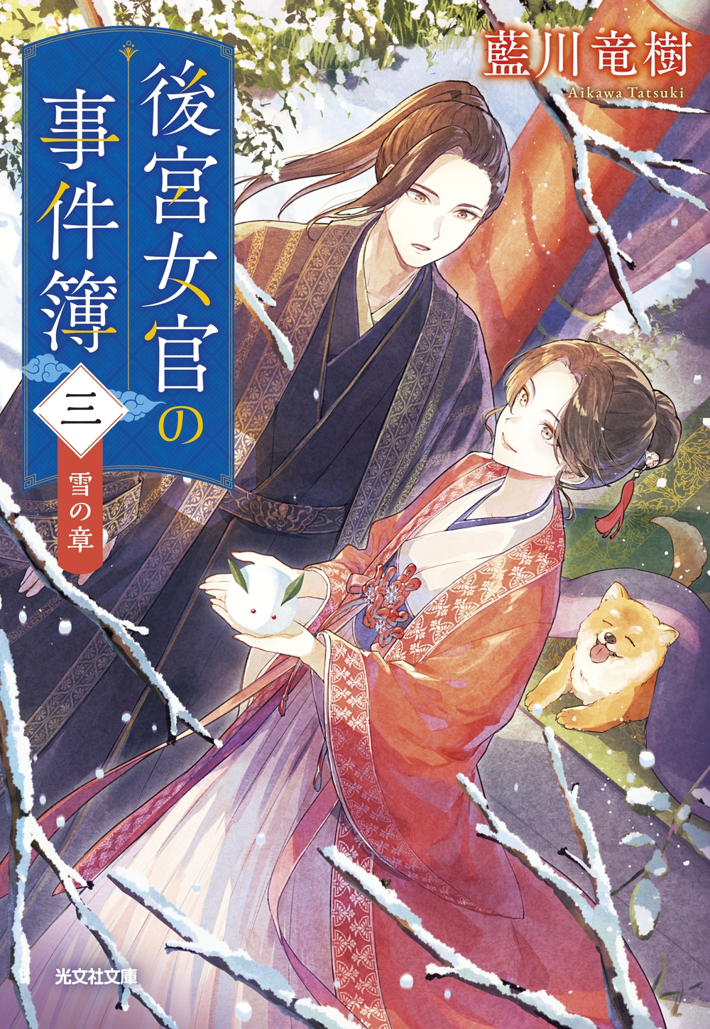 後宮女官の事件簿(三) 雪の章 後宮女官の事件簿(三) 雪の章
