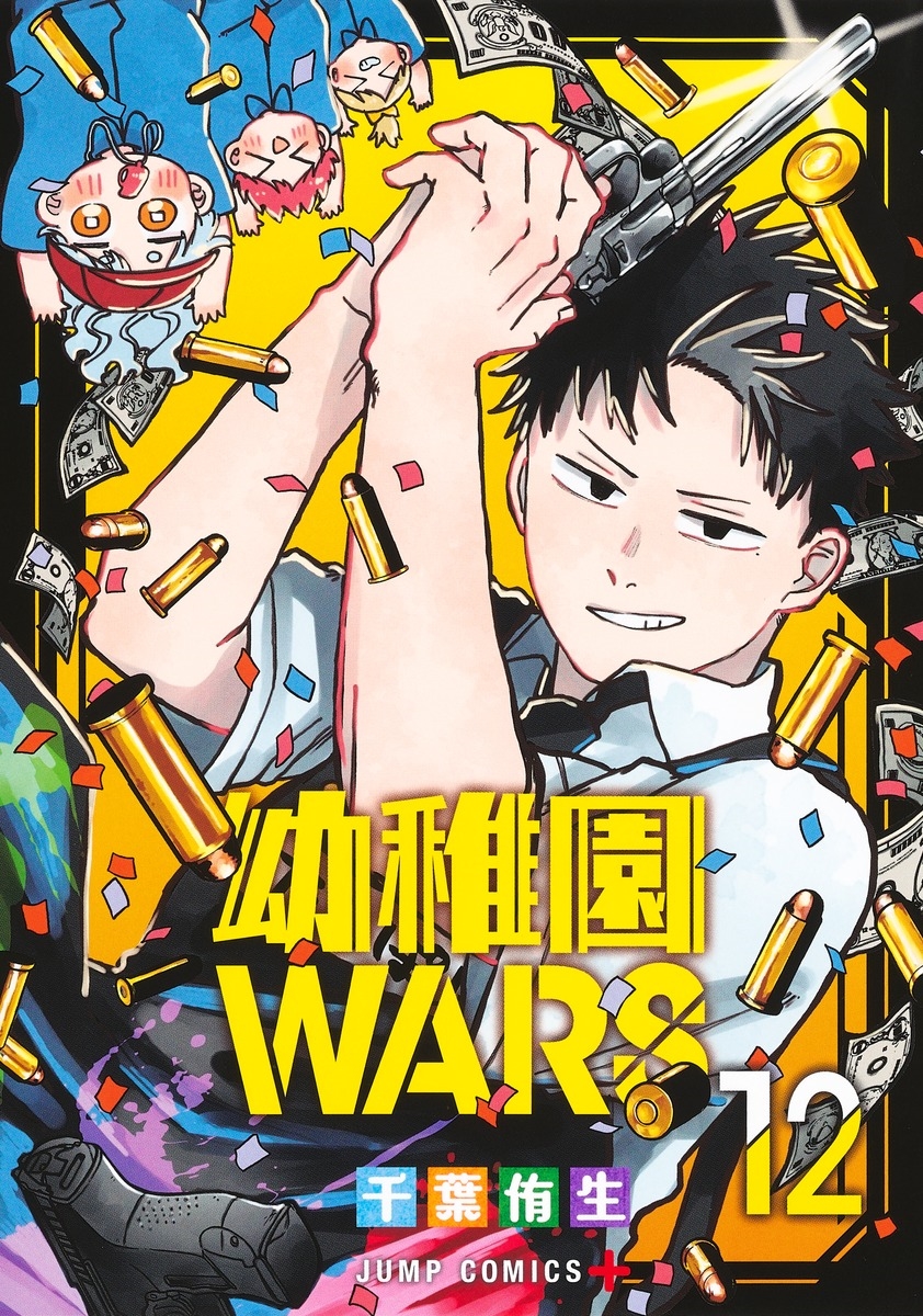 幼稚園WARS 12