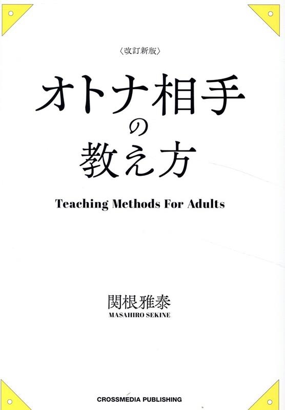 改訂新版 オトナ相手の教え方