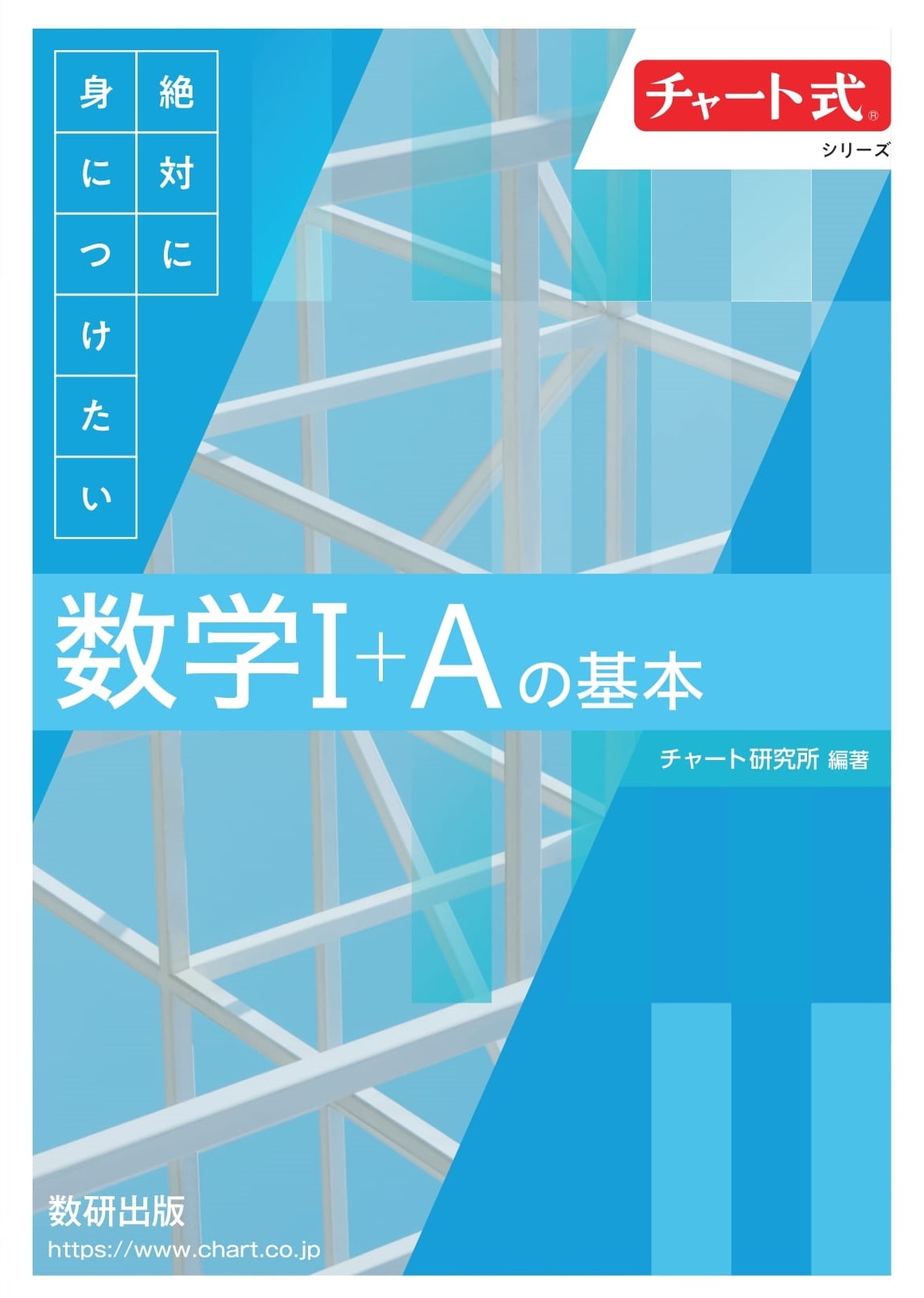 チャート式シリーズ 絶対に身につけたい 数学I+Aの基本