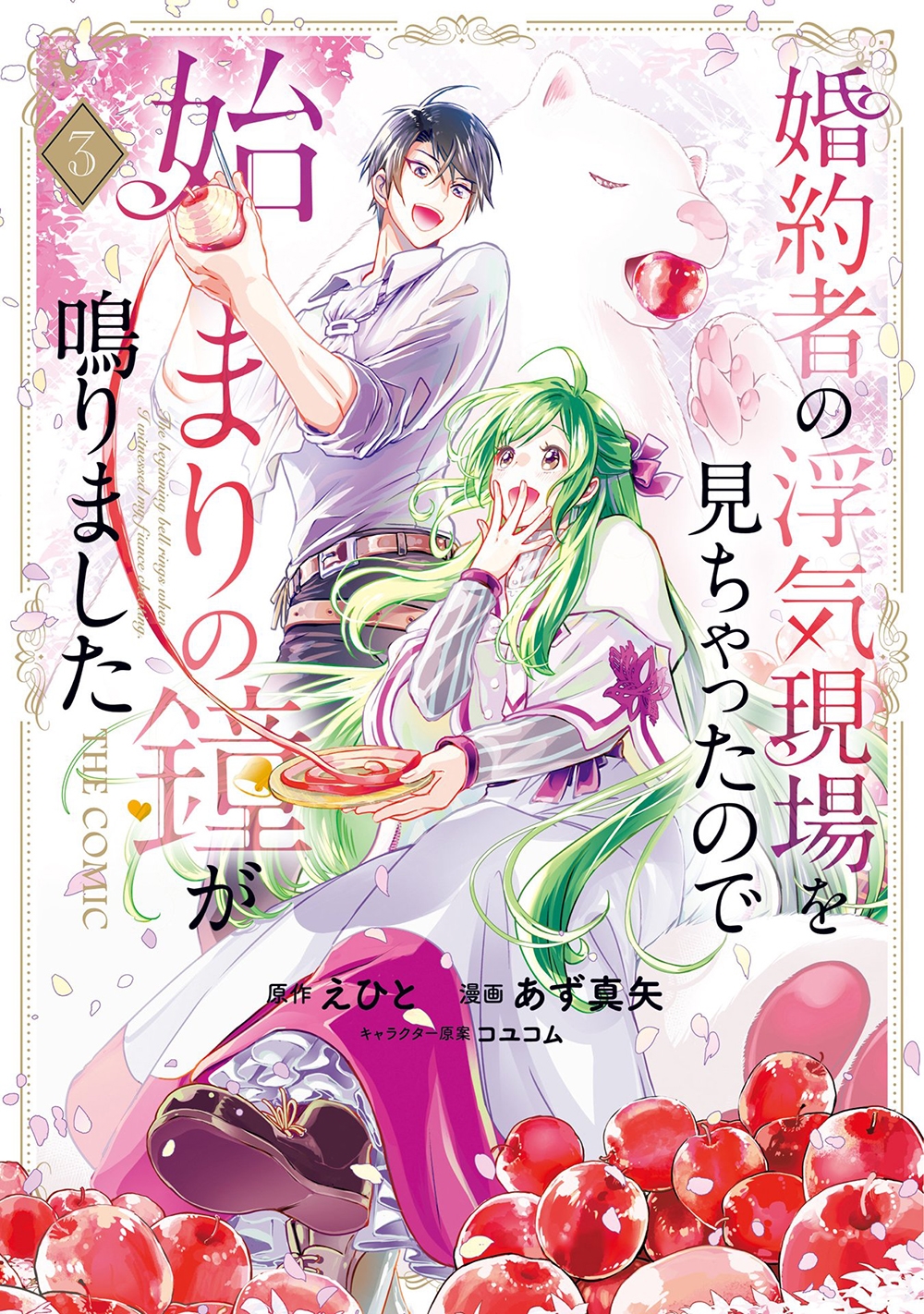 婚約者の浮気現場を見ちゃったので始まりの鐘が鳴りました THE COMIC (3) 婚約者の浮気現場を見ちゃったので始まりの鐘が鳴りました THE COMIC (3)