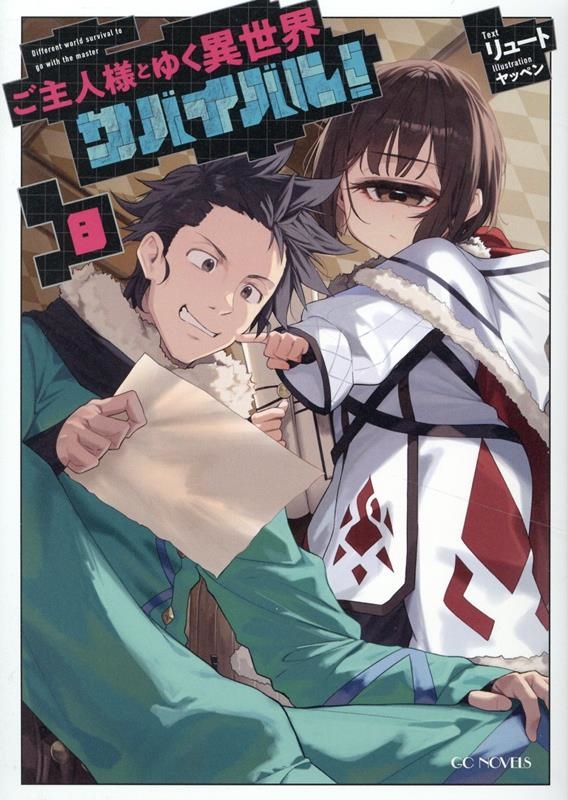 ご主人様とゆく異世界サバイバル! 8