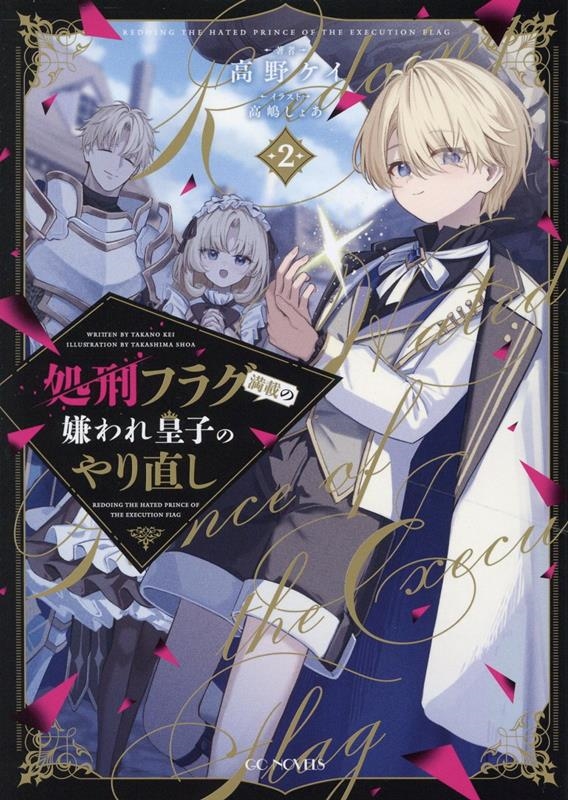 処刑フラグ満載の嫌われ皇子のやり直し 2