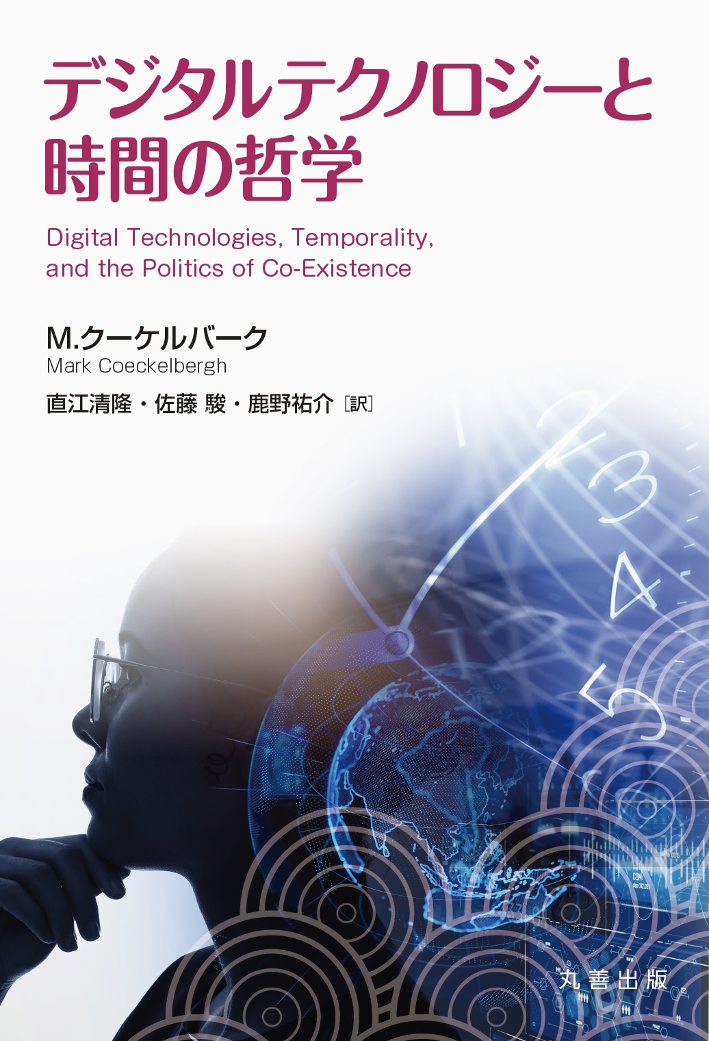 デジタルテクノロジーと時間の哲学 デジタルテクノロジーと時間の哲学
