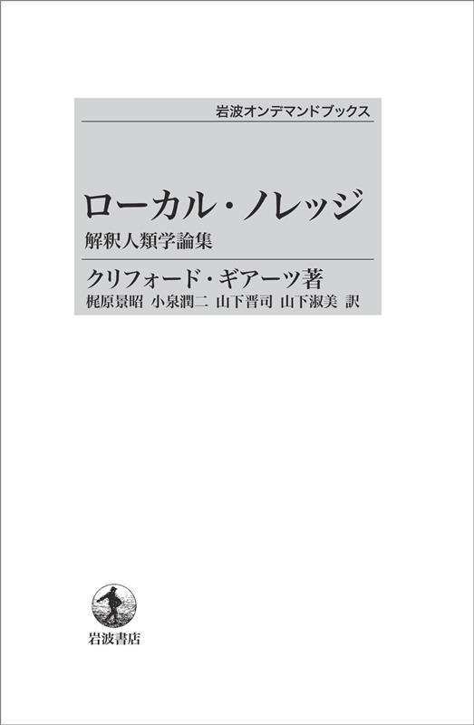 クリフォード・ギアーツ/OD＞ローカル・ノレッジ 解釈人類学論集 岩波モダンクラシックス[9784007301568]