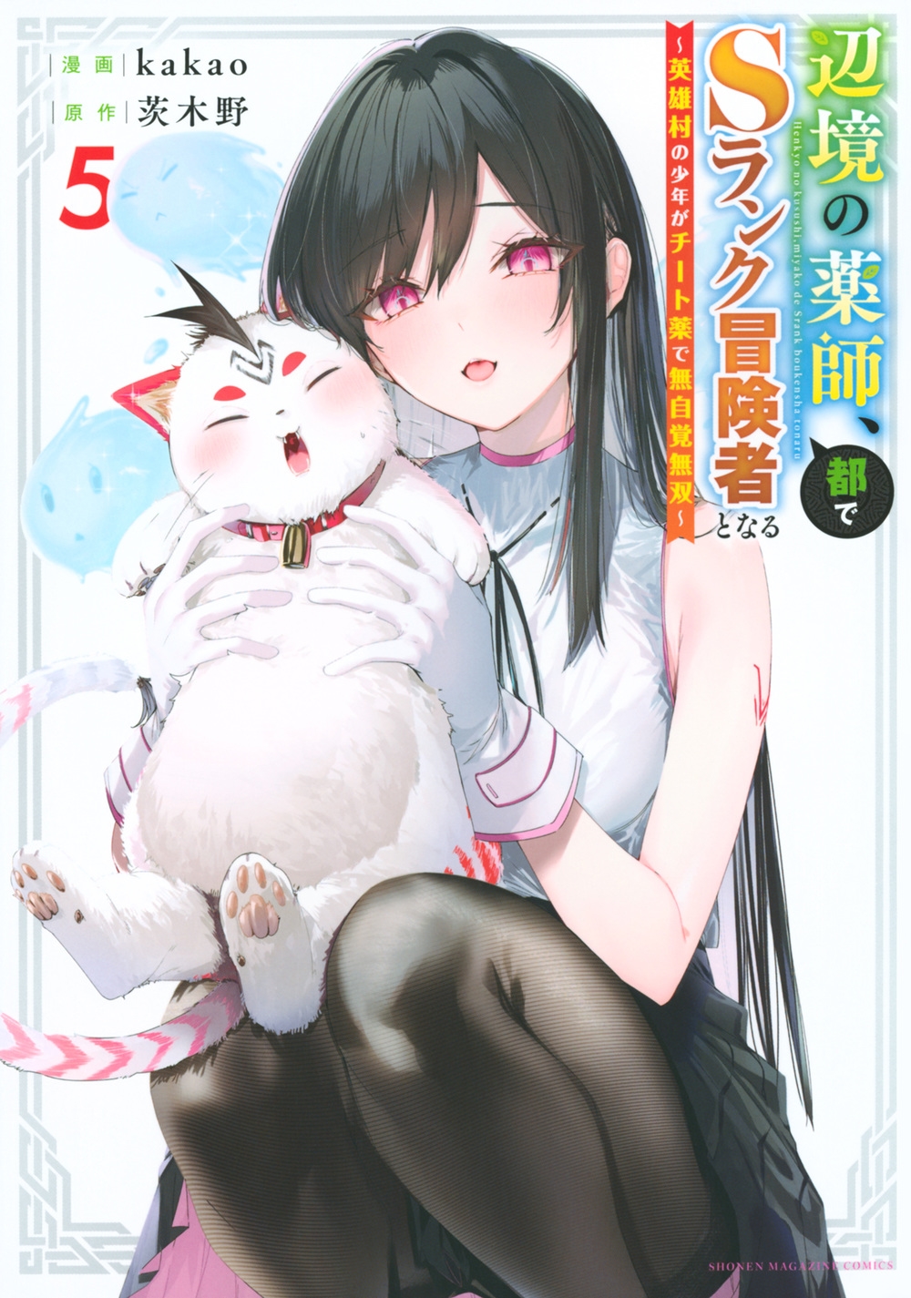 辺境の薬師、都でSランク冒険者となる~英雄村の少年がチート薬で無自覚無双~(5) 辺境の薬師、都でSランク冒険者となる~英雄村の少年がチート薬で無自覚無双~(5)