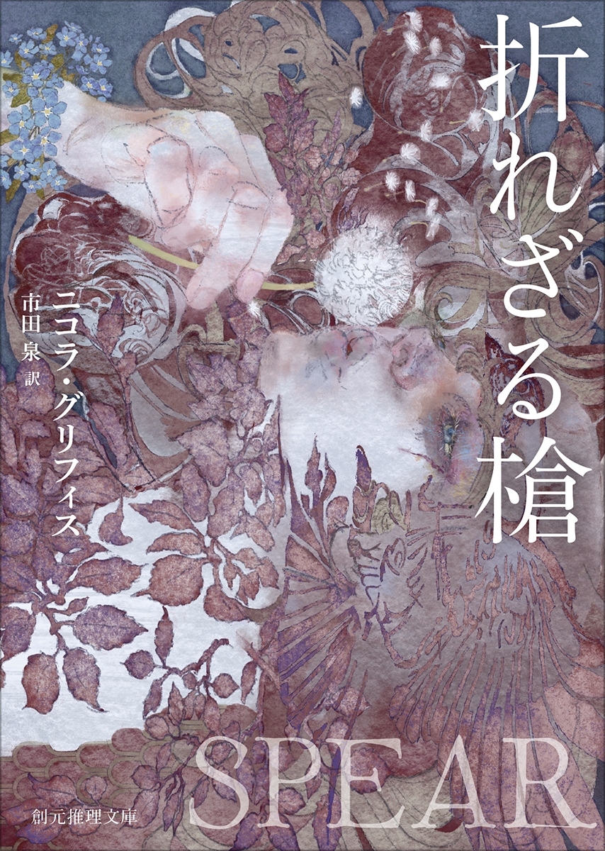 折れざる槍 折れざる槍