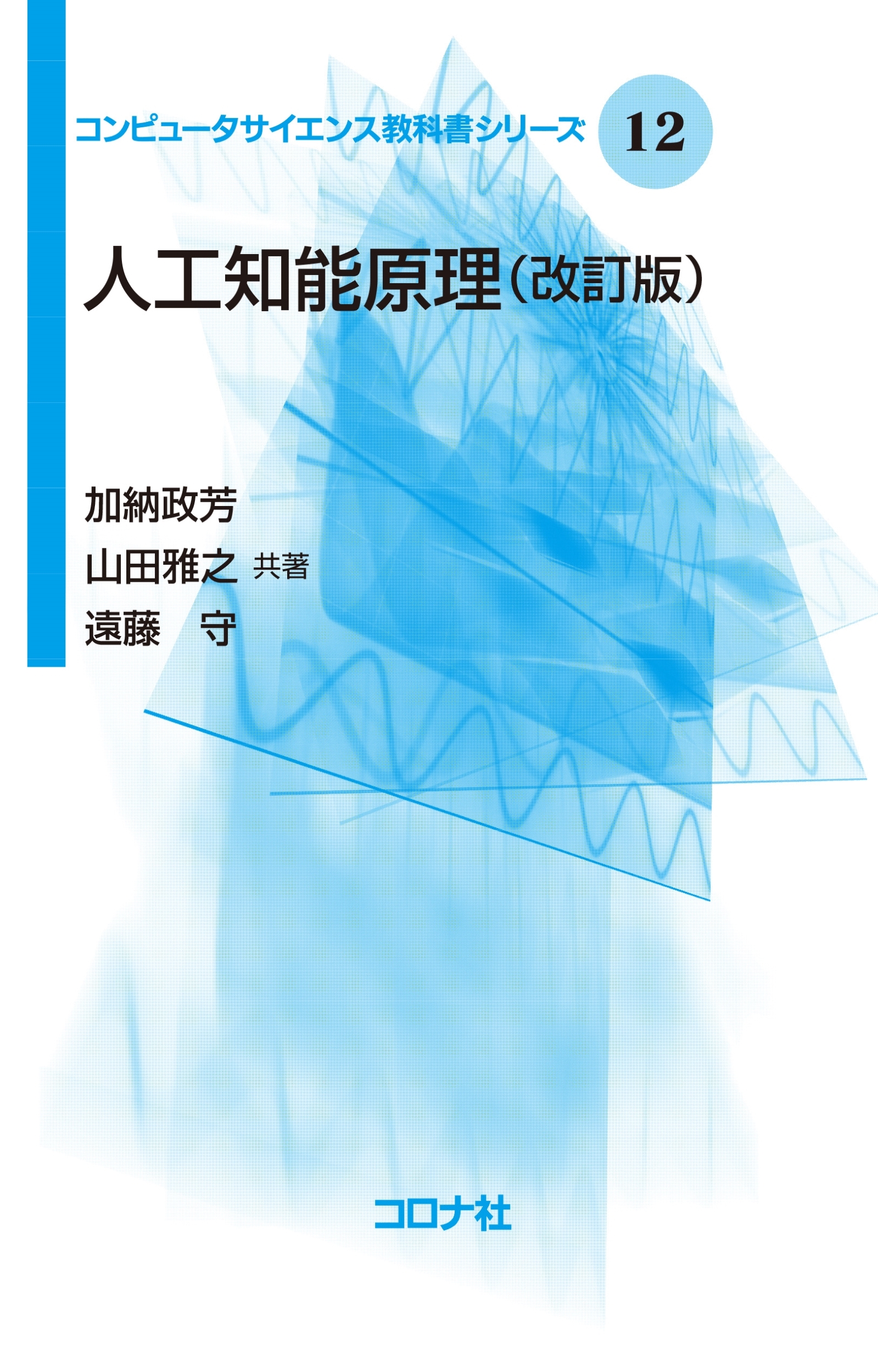 人工知能原理 (改訂版)