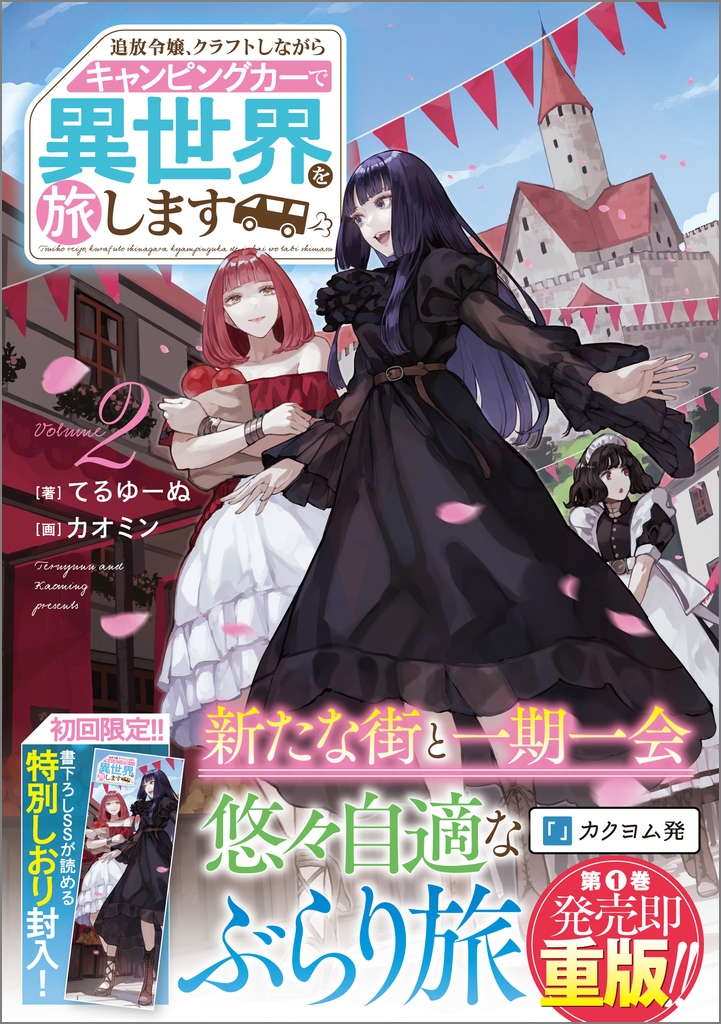 追放令嬢、クラフトしながらキャンピングカーで異世界を旅します2 追放令嬢、クラフトしながらキャンピングカーで異世界を旅します2