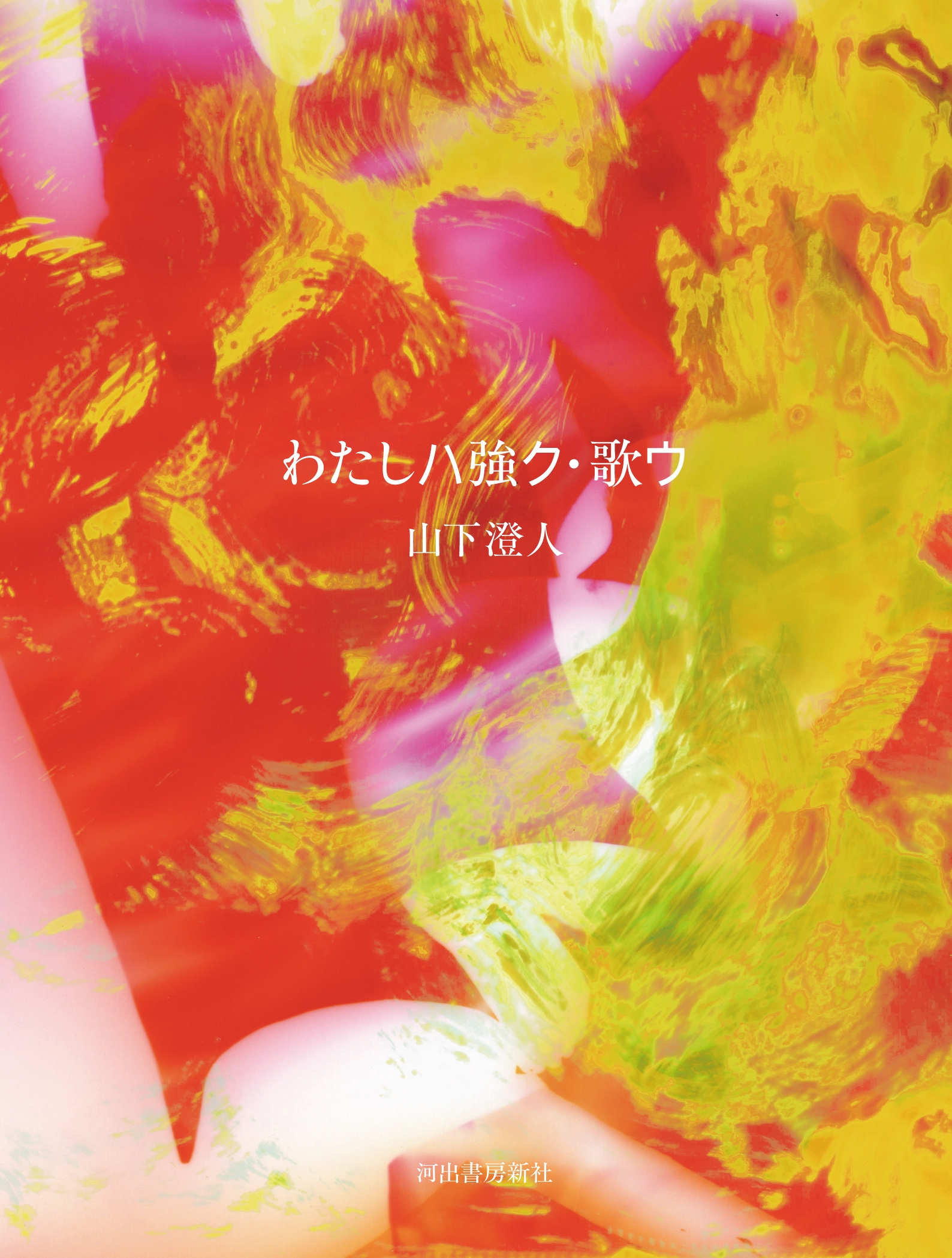 わたしハ強ク・歌ウ わたしハ強ク・歌ウ