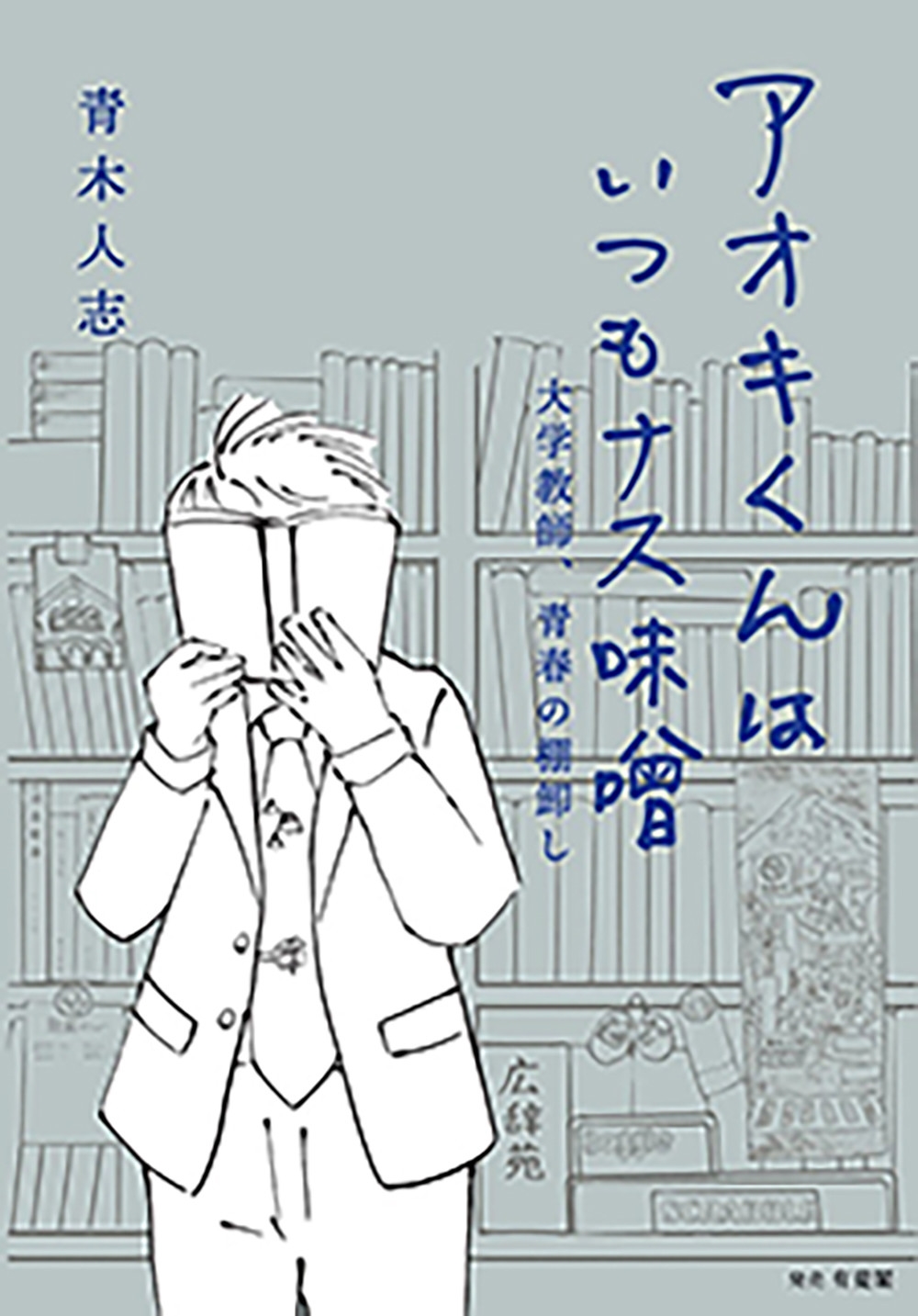 アオキくんはいつもナス味噌 大学教師、青春の棚卸し アオキくんはいつもナス味噌 大学教師、青春の棚卸し