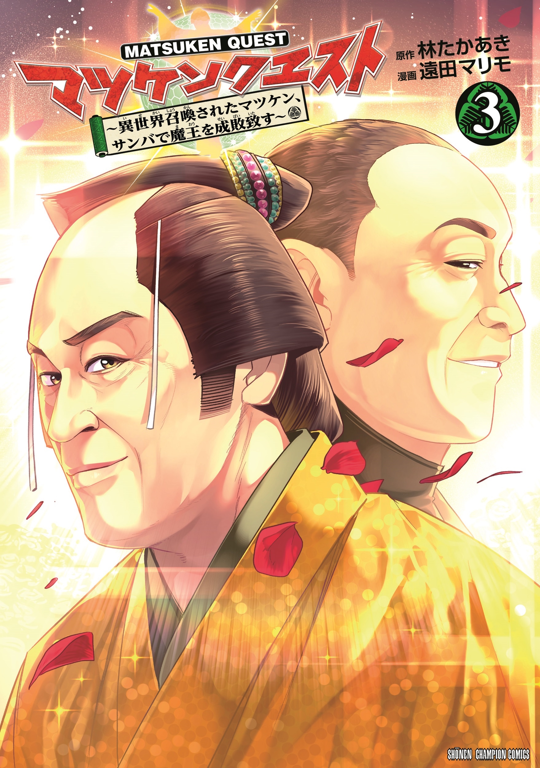 マツケンクエスト ~異世界召喚されたマツケン、サンバで魔王を成敗致す~ 3 (3) マツケンクエスト ~異世界召喚されたマツケン、サンバで魔王を成敗致す~ 3 (3)