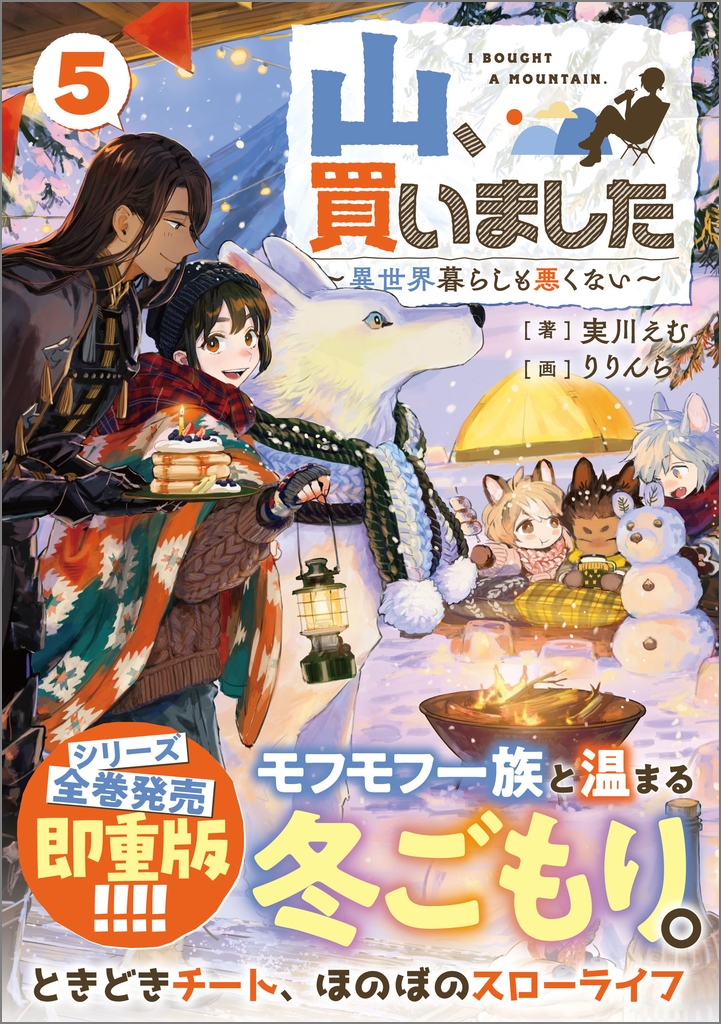 山、買いました5 ～異世界暮らしも悪くない～
