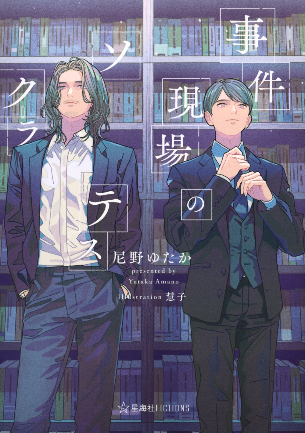 事件現場のソクラテス 事件現場のソクラテス