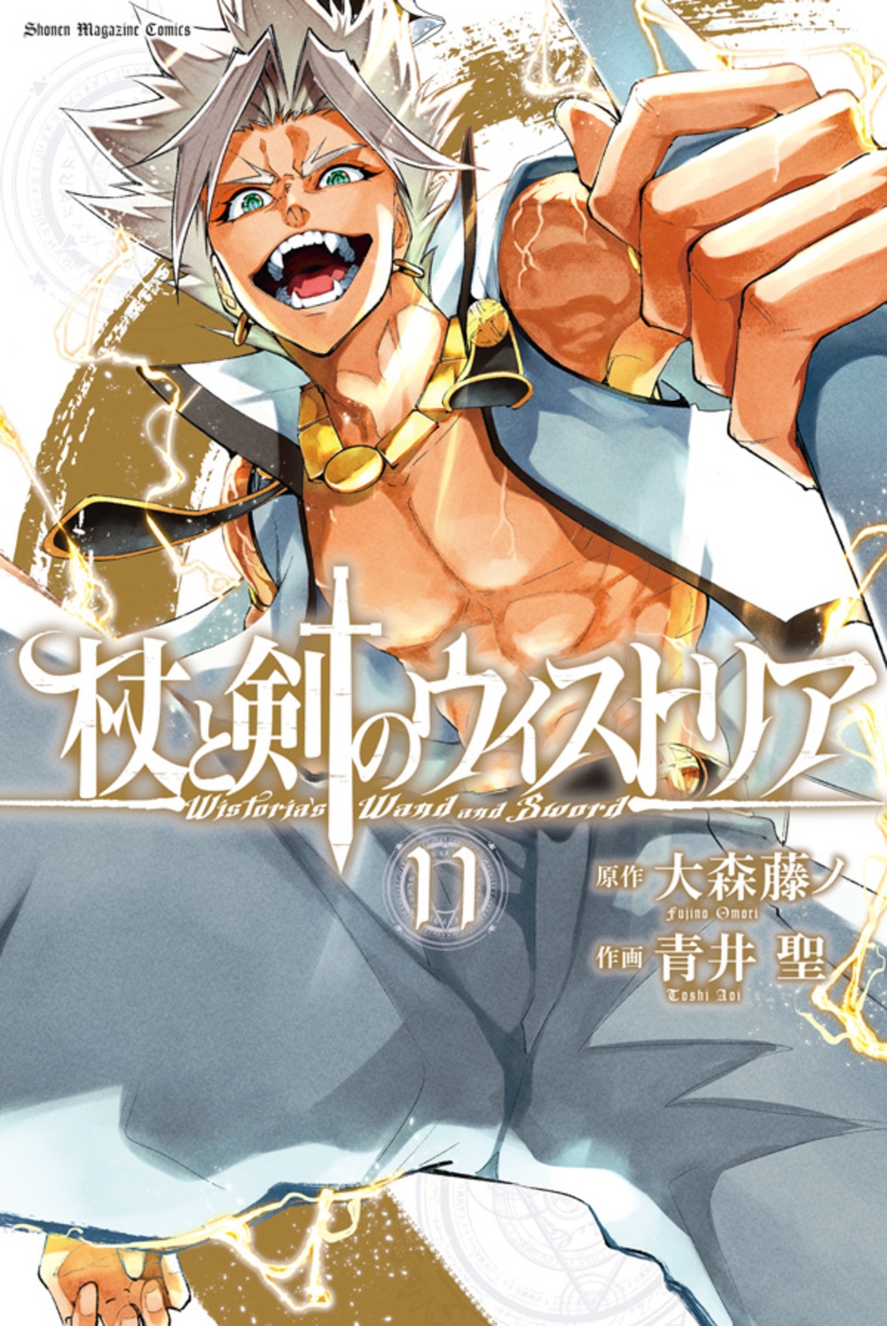 杖と剣のウィストリア(11) 杖と剣のウィストリア(11)