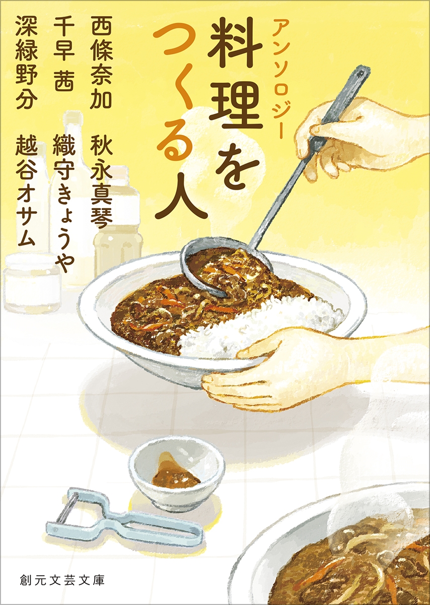 アンソロジー 料理をつくる人 アンソロジー 料理をつくる人