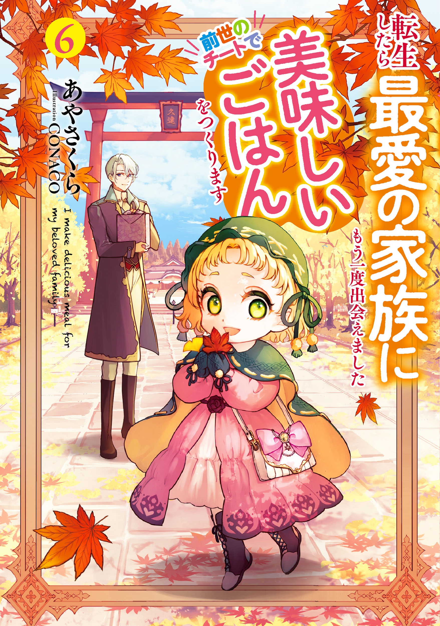 転生したら最愛の家族にもう一度出会えました 前世のチートで美味しいごはんをつくります (6)